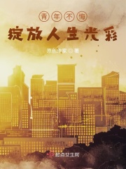 青年不悔，绽放人生光彩在线阅读