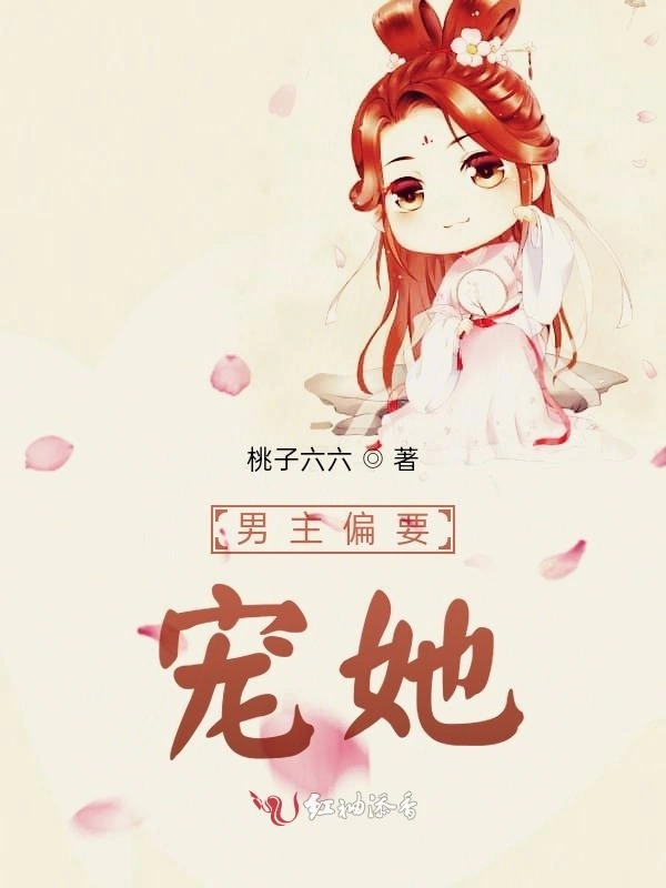 男主偏要宠她