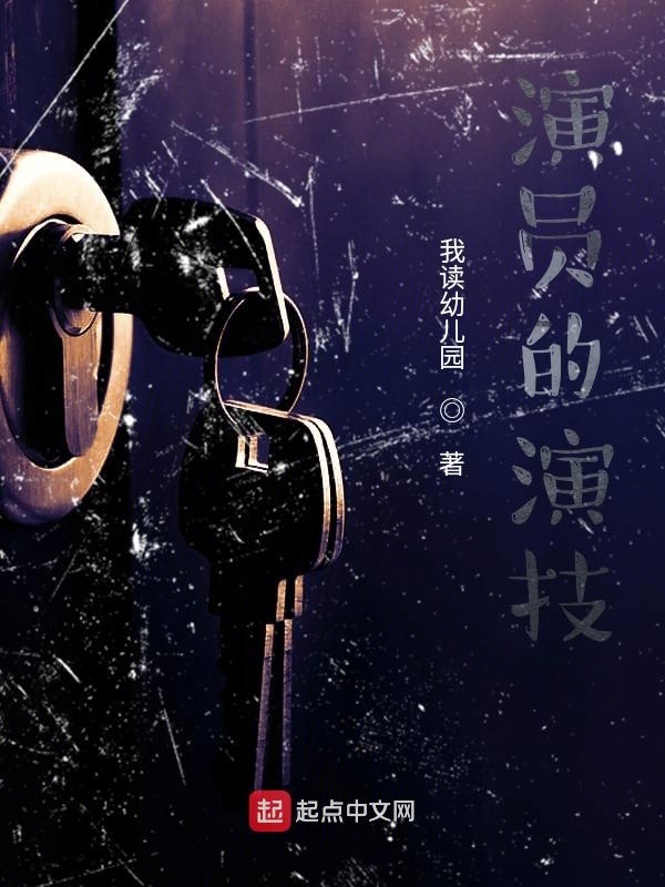 演员的演技在线阅读