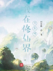 我在修仙界开直播