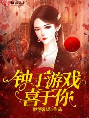 钟于游戏喜于你在线阅读