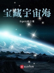 宝藏宇宙海