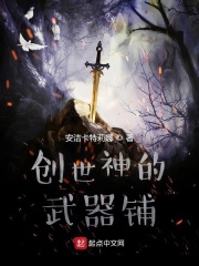 创世神的武器铺在线阅读