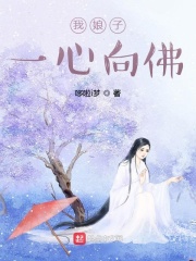 我娘子一心向佛在线阅读