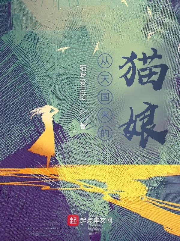 从天国来的猫娘