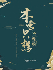 本宫只想当纨绔在线阅读