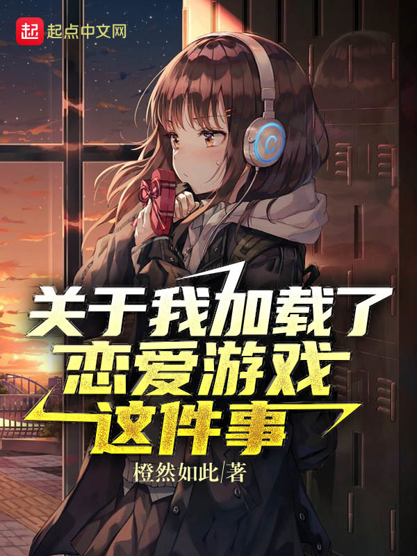 关于我加载了恋爱游戏这件事在线阅读
