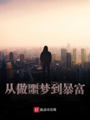 从做噩梦到暴富