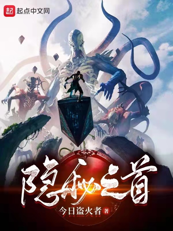 隐秘之首在线阅读