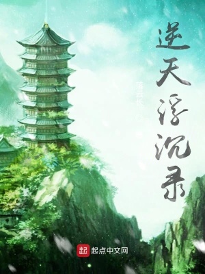 逆天浮沉录 勇勇的断水流文字 最新章节免费在线阅读 逆天浮沉录小说全文在线阅读 起点中文网