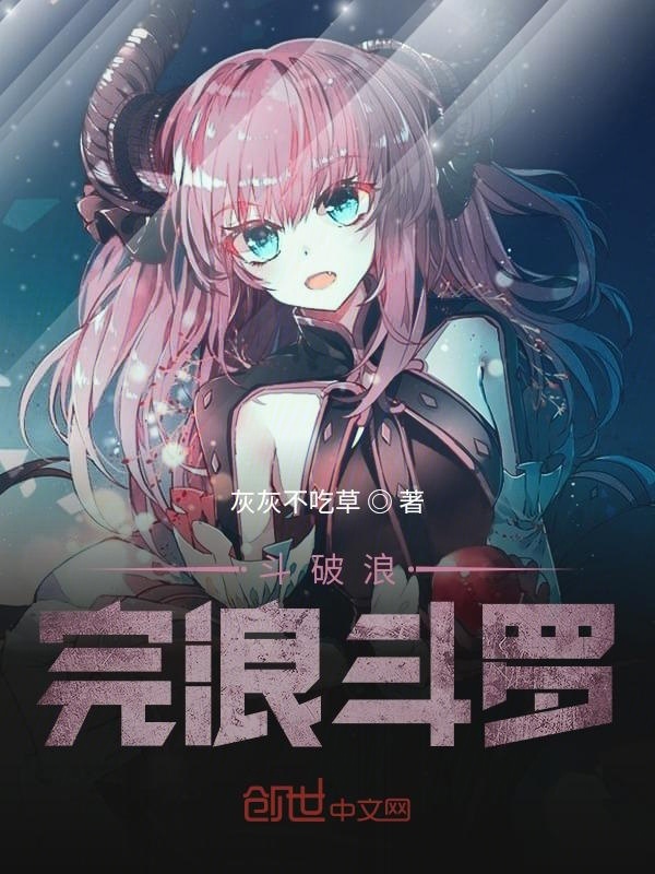 斗破逛完逛斗罗在线阅读