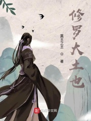 修罗大土也在线阅读