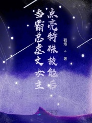 当霸总虐文女主点亮特殊技能后在线阅读
