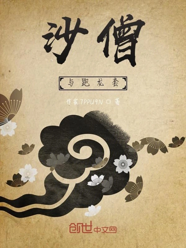 沙僧与跑龙套