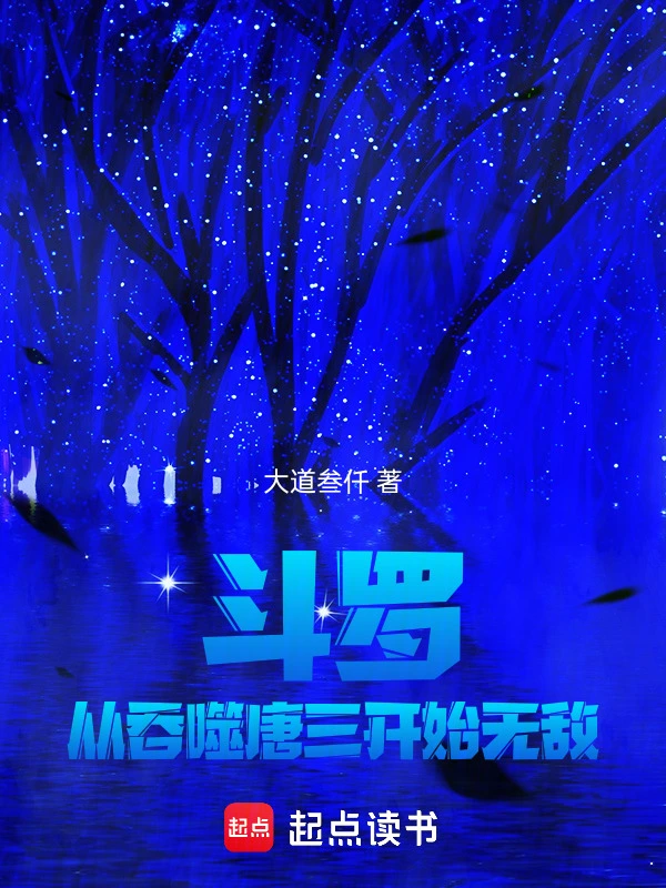 斗罗，从吞噬唐三开始无敌