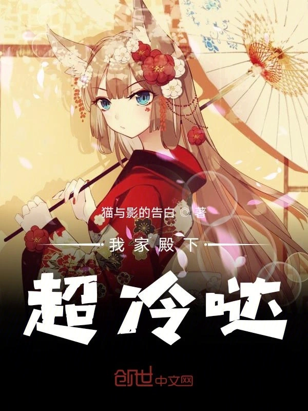 我家殿下超冷哒