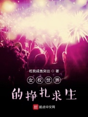女尊世界的挣扎求生在线阅读