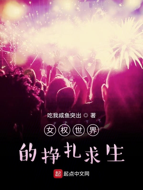 女尊世界的挣扎求生在线阅读