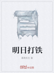 明日打铁在线阅读