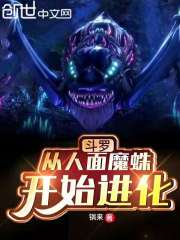 斗罗：从人面魔蛛开始进化