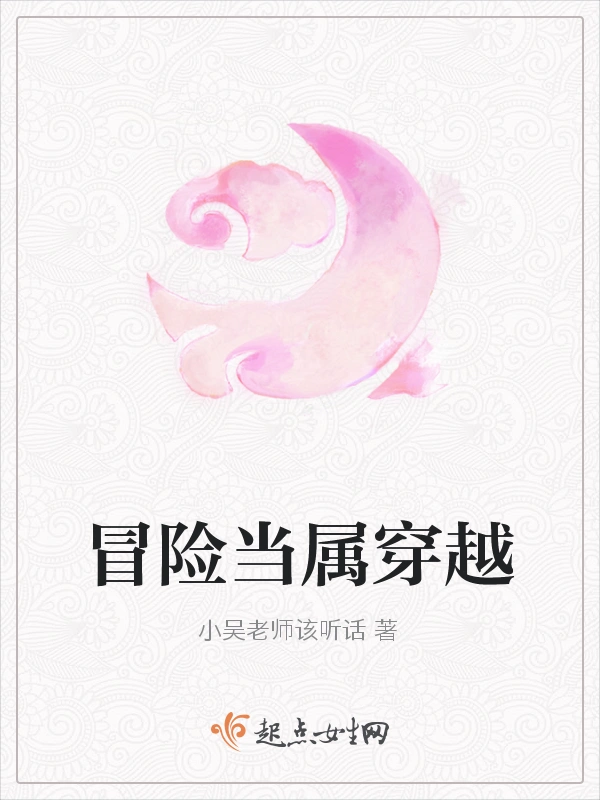 冒险当属穿越