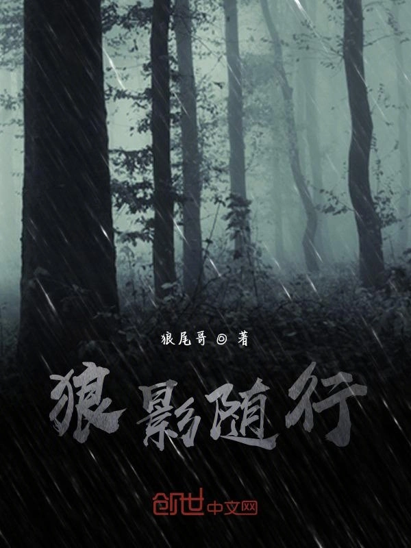 狼影随行
