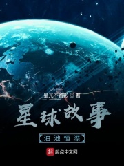 星球故事：泊池恒漈在线阅读