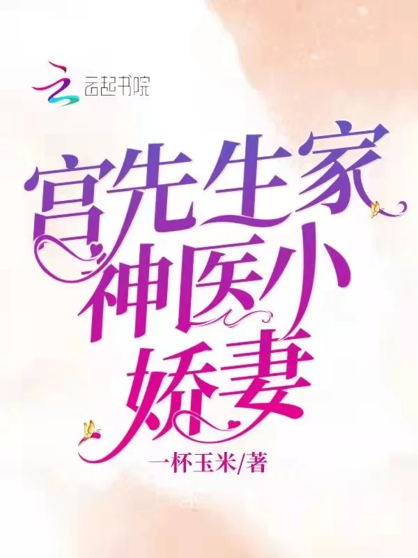 宫先生家神医小娇妻