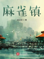麻雀镇在线阅读