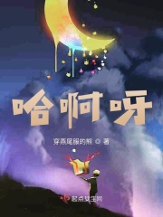 哈啊呀在线阅读