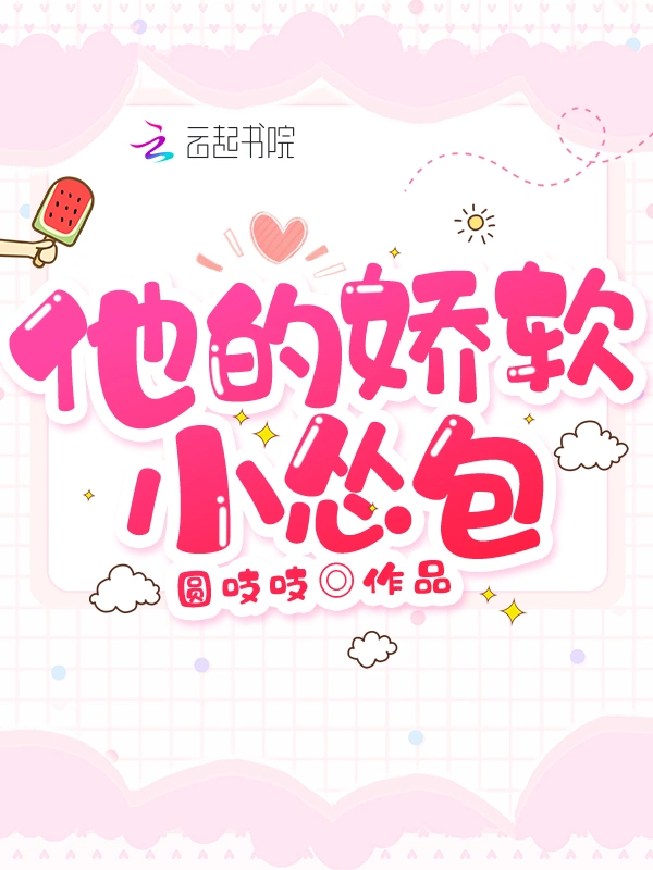 他的娇软小怂包