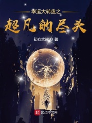 幸运大转盘之超凡的尽头