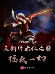 来到斩赤红之瞳拯救一切在线阅读