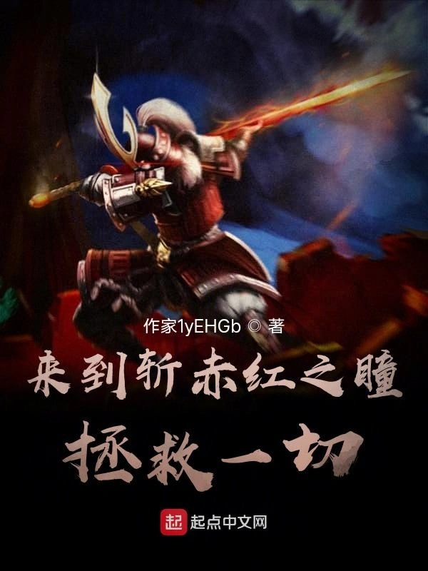 来到斩赤红之瞳拯救一切