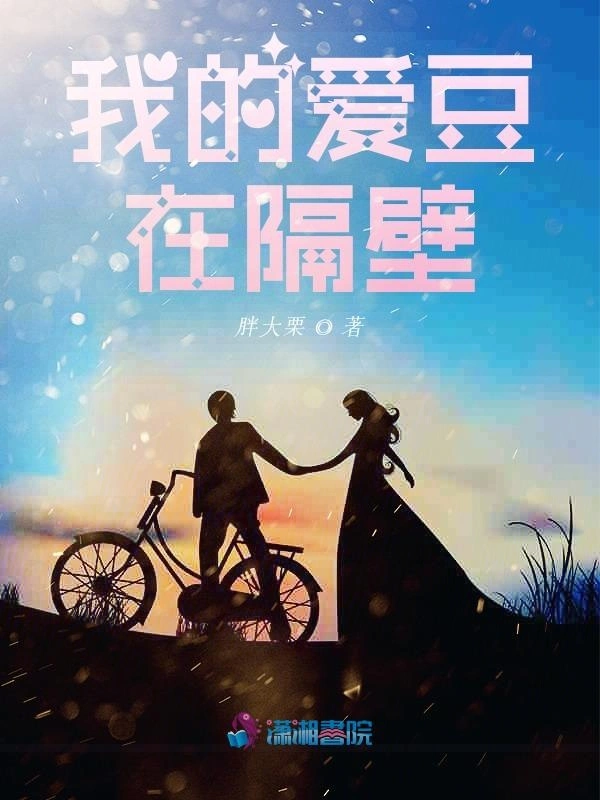 我的爱豆在隔壁