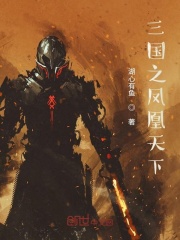 三国之凤凰天下