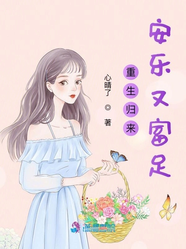 重生归来安乐又富足
