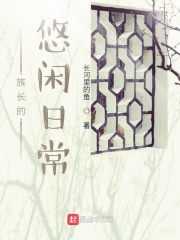 族长的悠闲日常在线阅读