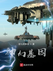 神幻基因在线阅读