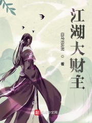江湖大财主在线阅读