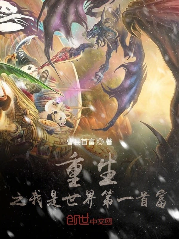重生之我是世界第一富
