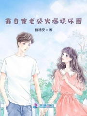 靠自家老公火爆娱乐圈在线阅读