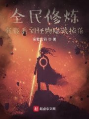 全民修炼：我能看到怪物隐藏掉落在线阅读
