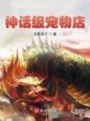 神话级宠物店在线阅读