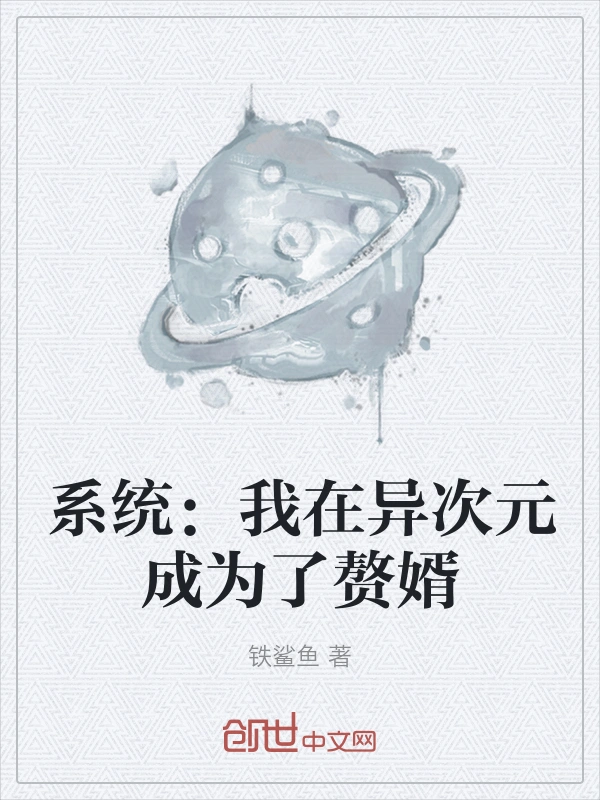 系统：我在异次元成为了赘婿