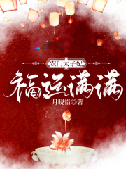 农门娇宠，捡个太子好种田在线阅读