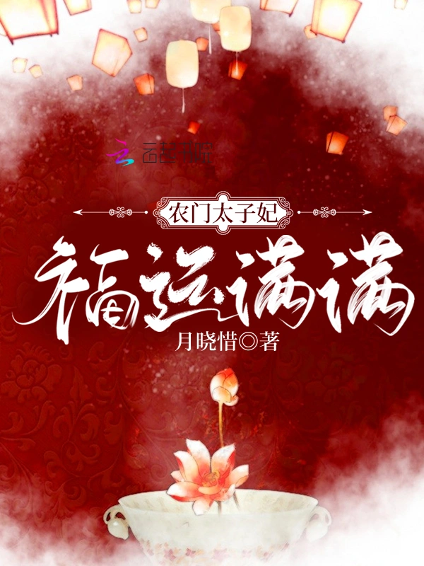农门娇宠，捡个太子好种田