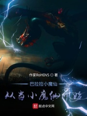 巴拉拉小魔仙从当小魔仙开始在线阅读