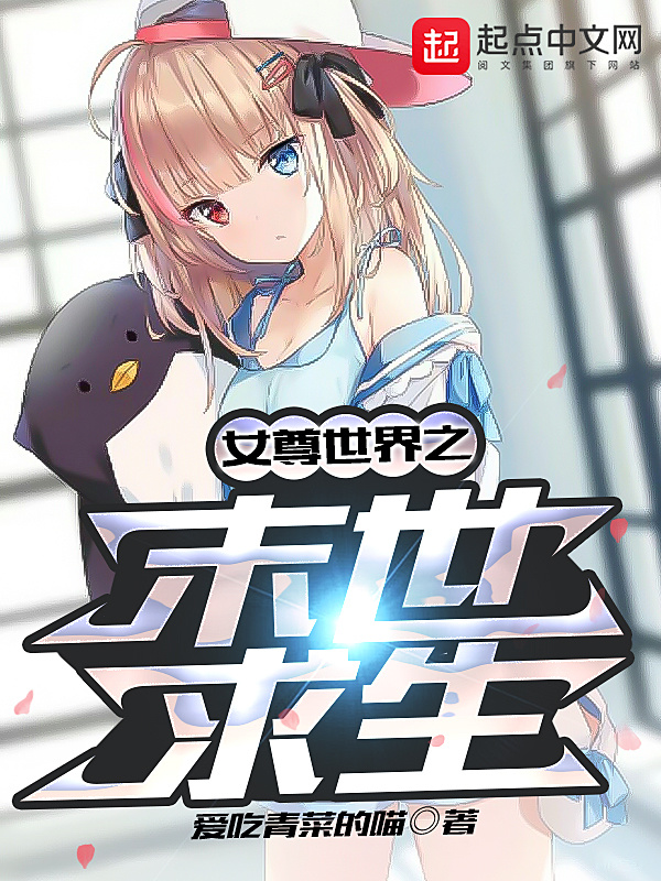 女尊世界之末世求生在线阅读