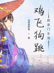 鸡飞狗跳的农门生活在线阅读